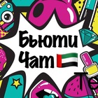 Размещение интеграции в Telegram. Логотип Телеграм канала "Бьюти Чат Дубай | Мастера красоты, бьюти сервисы, салоны и услуги в ОАЭ" Размещение интеграции в Telegram. Логотип Телеграм канала @beauty_chat_dubai