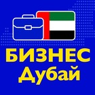 Размещение интеграции в Telegram. Логотип Телеграм канала "Бизнес Дубай • Предприниматели ОАЭ, поставщики, производители, продавцы, нетворкинг, делов" Размещение интеграции в Telegram. Логотип Телеграм канала @business_dubai_uae