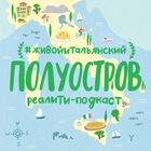Размещение интеграции в Telegram. Логотип Телеграм канала "Полуостров" Размещение интеграции в Telegram. Логотип Телеграм канала @podcast_poluostrov