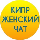 Размещение интеграции в Telegram. Логотип Телеграм канала "Кипр женский Чат" Размещение интеграции в Telegram. Логотип Телеграм канала @cyprus_women_chat