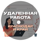 Размещение интеграции в Telegram. Логотип Телеграм канала "Удалёнка | Краснодар и край" Размещение интеграции в Telegram. Логотип Телеграм канала @freeworkkrd