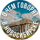 Размещение интеграции в Telegram. Логотип Телеграм канала "О чем говорят в Новосибирске | Новости" Размещение интеграции в Telegram. Логотип Телеграм канала О чем говорят в Новосибирске | Новости