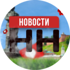 Размещение интеграции в Telegram. Логотип Телеграм канала "Нижний Новгород | Новости" Размещение интеграции в Telegram. Логотип Телеграм канала Нижний Новгород | Новости