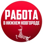 Размещение интеграции в Telegram. Логотип Телеграм канала "Работа Нижний Новгород | vk - @rabota_nn800" Размещение интеграции в Telegram. Логотип Телеграм канала @nnovrabota