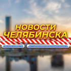 Размещение интеграции в Telegram. Логотип Телеграм канала "Челябинск 360" Размещение интеграции в Telegram. Логотип Телеграм канала Челябинск 360