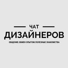 Размещение интеграции в Telegram. Логотип Телеграм канала "Чат дизайнеров РФ" Размещение интеграции в Telegram. Логотип Телеграм канала @chat_design_russia
