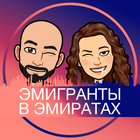 Размещение интеграции в Telegram. Логотип Телеграм канала "Эмигранты в Эмиратах" Размещение интеграции в Telegram. Логотип Телеграм канала @emirates_emigrants