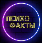 Размещение интеграции в Telegram. Логотип Телеграм канала "ПсихоФакты" Размещение интеграции в Telegram. Логотип Телеграм канала @psychofuckt