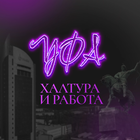 Размещение интеграции в Telegram. Логотип Телеграм канала @rabotayfa02