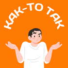 Размещение интеграции в Telegram. Логотип Телеграм канала "Как-то так | Калининград" Размещение интеграции в Telegram. Логотип Телеграм канала @zhest_kaliningrada