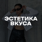 Размещение интеграции в Telegram. Логотип Телеграм канала "Эстетика вкуса | Подборка образов" Размещение интеграции в Telegram. Логотип Телеграм канала Эстетика вкуса | Подборка образов