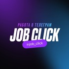 Размещение интеграции в Telegram. Логотип Телеграм канала "JOB CLICK | вакансии, фриланс, удаленка" Размещение интеграции в Telegram. Логотип Телеграм канала JOB CLICK | вакансии, фриланс, удаленка