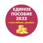 Размещение интеграции в Telegram. Логотип Телеграм канала "Единое пособие | KukuzyaRu | Пособия семье и детям" Размещение интеграции в Telegram. Логотип Телеграм канала @edinoe_posobie