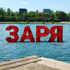 Размещение интеграции в Telegram. Логотип Телеграм канала "Балашиха, мкр. Заря" Размещение интеграции в Telegram. Логотип Телеграм канала @zaryabalashiha