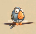Размещение интеграции в Telegram. Логотип Телеграм канала "Кукуха в отъезде | Юмор от психолога" Размещение интеграции в Telegram. Логотип Телеграм канала @kukuha_v