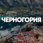 Размещение интеграции в Telegram. Логотип Телеграм канала "Черногория чат" Размещение интеграции в Telegram. Логотип Телеграм канала @chernogoria_chatt