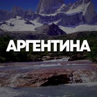 Размещение интеграции в Telegram. Логотип Телеграм канала "АРГЕНТИНА ЧАТ || РЕЛОКАЦИЯ" Размещение интеграции в Telegram. Логотип Телеграм канала @argentina_chat_kg