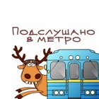 Размещение интеграции в Telegram. Логотип Телеграм канала "Подслушано в МЕТРО" Размещение интеграции в Telegram. Логотип Телеграм канала @Mos_Metropoliten