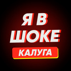 Размещение интеграции в Telegram. Логотип Телеграм канала "Я в шоке! Калуга" Размещение интеграции в Telegram. Логотип Телеграм канала @zhest_kaluga