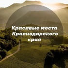 Размещение интеграции в Telegram. Логотип Телеграм канала "Красивые места Краснодарского края" Размещение интеграции в Telegram. Логотип Телеграм канала @viewkrd