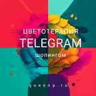 Размещение интеграции в Telegram. Логотип Телеграм канала "Цветотерапия шопингом" Размещение интеграции в Telegram. Логотип Телеграм канала @queenp_ru