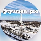 Размещение интеграции в Telegram. Логотип Телеграм канала "ТюменьПро" Размещение интеграции в Telegram. Логотип Телеграм канала @tyumen_pro