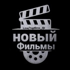 Размещение интеграции в Telegram. Логотип Телеграм канала "Новый Фильмы 2023" Размещение интеграции в Telegram. Логотип Телеграм канала @novinkifilm244