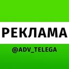 Размещение интеграции в Telegram. Логотип Телеграм канала @adv_telega