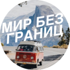 Размещение интеграции в Telegram. Логотип Телеграм канала "Мир без границ | Путешествия" Размещение интеграции в Telegram. Логотип Телеграм канала @borderlesstravel