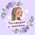 Размещение интеграции в Telegram. Логотип Телеграм канала "Поговорим о макияже 💄" Размещение интеграции в Telegram. Логотип Телеграм канала Поговорим о макияже 💄