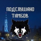 Размещение интеграции в Telegram. Логотип Телеграм канала "Подслушано Тамбов" Размещение интеграции в Telegram. Логотип Телеграм канала @tambov_obl