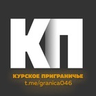 Размещение интеграции в Telegram. Логотип Телеграм канала "Курское Приграничье 2.0" Размещение интеграции в Telegram. Логотип Телеграм канала @granica046