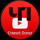 Размещение интеграции в Telegram. Логотип Телеграм канала "ЧП Старый Оскол" Размещение интеграции в Telegram. Логотип Телеграм канала @CHP_StaryOskol