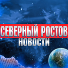 Размещение интеграции в Telegram. Логотип Телеграм канала "Северный Ростов-на-Дону • News" Размещение интеграции в Telegram. Логотип Телеграм канала @severrostov