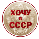 Размещение интеграции в Telegram. Логотип Телеграм канала "Хочу в СССР" Размещение интеграции в Telegram. Логотип Телеграм канала @hochuvcccr