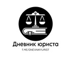 Размещение интеграции в Telegram. Логотип Телеграм канала "Дневник юриста" Размещение интеграции в Telegram. Логотип Телеграм канала @dnevnikyurist
