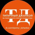 Размещение интеграции в Telegram. Логотип Телеграм канала "Типичный Джанкой" Размещение интеграции в Telegram. Логотип Телеграм канала @tipichyi_dzhankoi