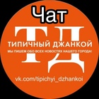 Размещение интеграции в Telegram. Логотип Телеграм канала Чат | Типичный Джанкой