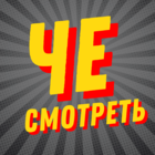 Размещение интеграции в Telegram. Логотип Телеграм канала "ЧЕ СМОТРЕТЬ" Размещение интеграции в Telegram. Логотип Телеграм канала @che_watch