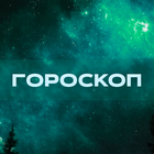 Размещение интеграции в Telegram. Логотип Телеграм канала "Повседневный гороскоп | Астрология | Психология" Размещение интеграции в Telegram. Логотип Телеграм канала Повседневный гороскоп | Астрология | Психология