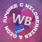 Размещение интеграции в Telegram. Логотип Телеграм канала "ЛУЧШЕЕ С WB & OZON 💜 ВАЙЛДБЕРРИЗ | ОЗОН | МАРКЕТПЛЕЙСЫ" Размещение интеграции в Telegram. Логотип Телеграм канала @wildberriesozonrus
