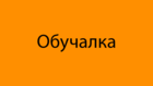 Размещение интеграции в Telegram. Логотип Телеграм канала "Обучалка" Размещение интеграции в Telegram. Логотип Телеграм канала @obuchalkaof