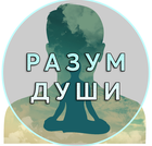 Размещение интеграции в Telegram. Логотип Телеграм канала "РАЗУМ ДУШИ | Психология" Размещение интеграции в Telegram. Логотип Телеграм канала @razum_dushi