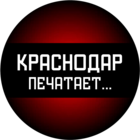 Размещение интеграции в Telegram. Логотип Телеграм канала "Краснодар печатает..." Размещение интеграции в Telegram. Логотип Телеграм канала Краснодар печатает...
