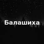 Размещение интеграции в Telegram. Логотип Телеграм канала @tg_balashiha