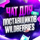 Размещение интеграции в Telegram. Логотип Телеграм канала "Wildberries Поставщики | Чат Селлеров" Размещение интеграции в Telegram. Логотип Телеграм канала @marketplace_wbchat
