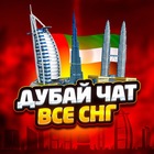 Размещение интеграции в Telegram. Логотип Телеграм канала "Дубай Чат - Всё СНГ" Размещение интеграции в Telegram. Логотип Телеграм канала @rus_dubai_rf