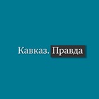 Размещение интеграции в Telegram. Логотип Телеграм канала "Кавказ Правда" Размещение интеграции в Telegram. Логотип Телеграм канала @skfo_KP