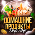 Размещение интеграции в Telegram. Логотип Телеграм канала "Домашние продукты ДНР ЛНР" Размещение интеграции в Telegram. Логотип Телеграм канала Домашние продукты ДНР ЛНР