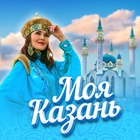 Размещение интеграции в Telegram. Логотип Телеграм канала "Моя Казань" Размещение интеграции в Telegram. Логотип Телеграм канала @my_kazan